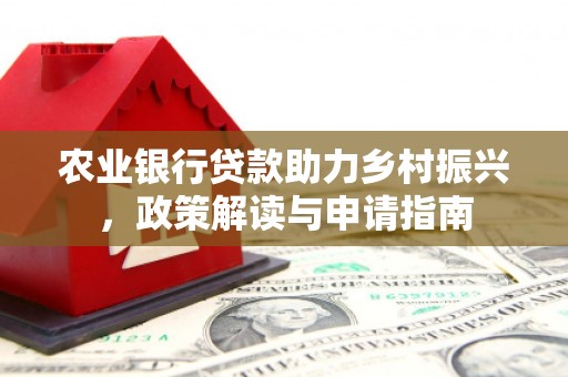 韶关农业银行贷款助力乡村振兴，政策解读与申请指南