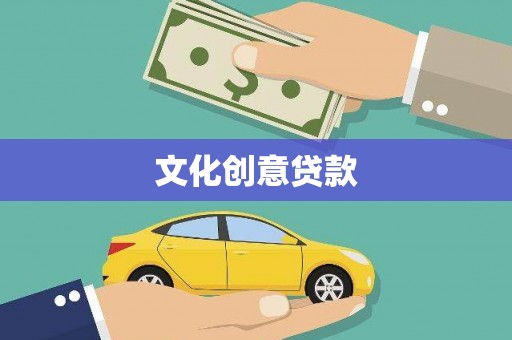 韶关文化创意贷款