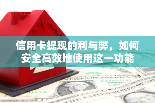 韶关信用卡提现的利与弊，如何安全高效地使用这一功能