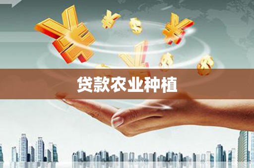 韶关贷款农业种植