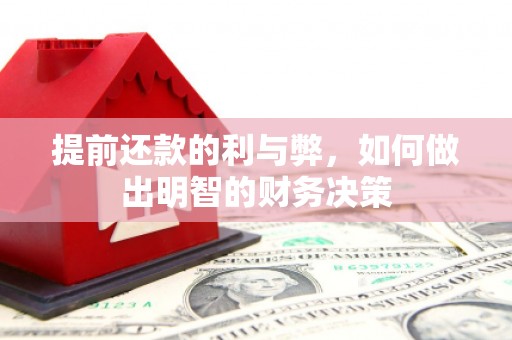 韶关提前还款的利与弊，如何做出明智的财务决策