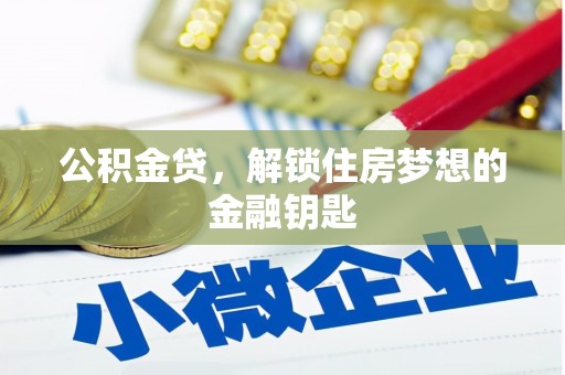 韶关公积金贷，解锁住房梦想的金融钥匙