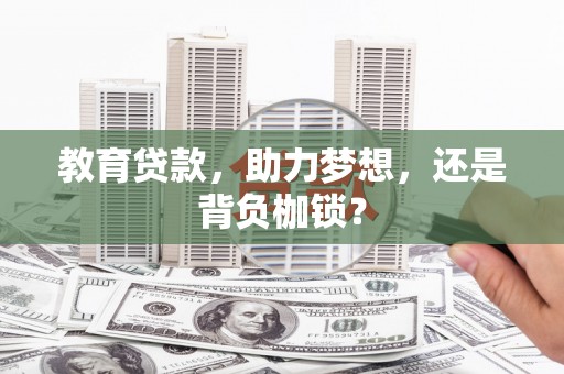 韶关教育贷款，助力梦想，还是背负枷锁？