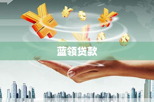韶关蓝领贷款