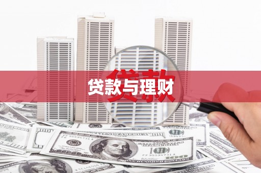 韶关贷款与理财