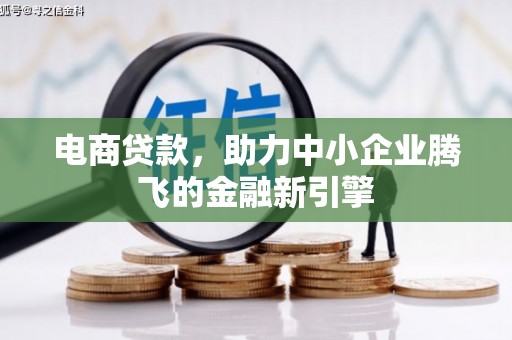 韶关电商贷款，助力中小企业腾飞的金融新引擎