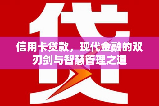 韶关信用卡贷款，现代金融的双刃剑与智慧管理之道