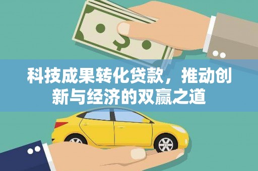 韶关科技成果转化贷款，推动创新与经济的双赢之道