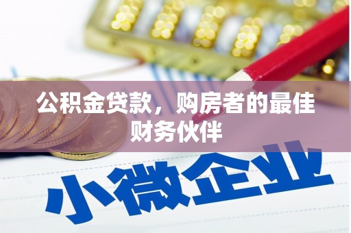 韶关公积金贷款，购房者的最佳财务伙伴