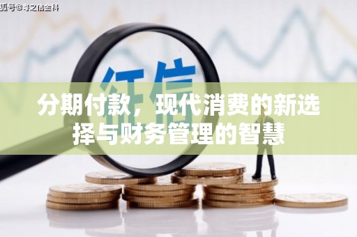 韶关分期付款，现代消费的新选择与财务管理的智慧