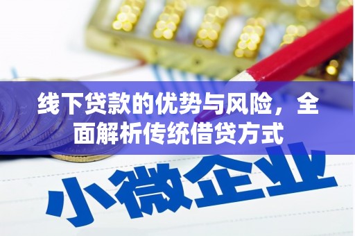 韶关线下贷款的优势与风险，全面解析传统借贷方式
