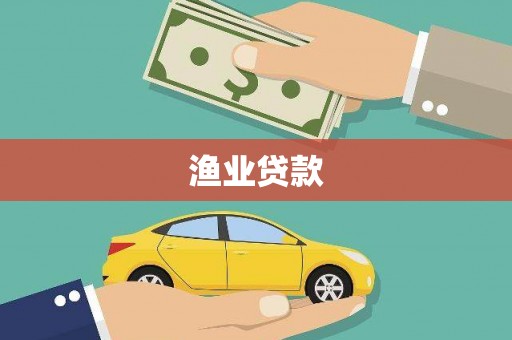 韶关渔业贷款