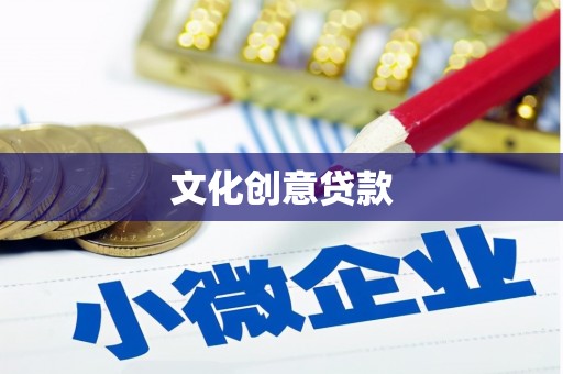韶关文化创意贷款