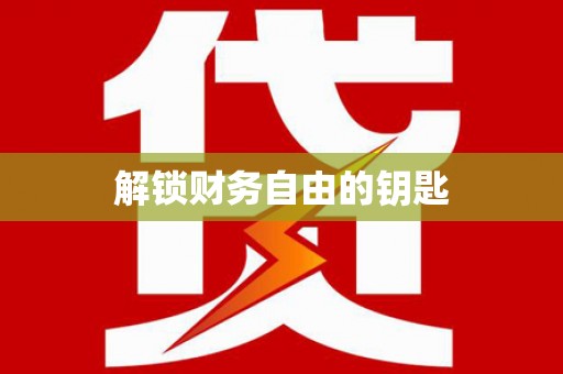 韶关解锁财务自由的钥匙