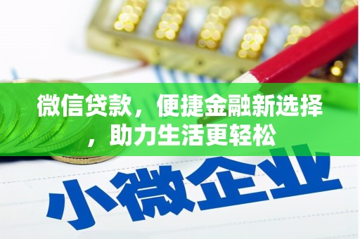 韶关微信贷款，便捷金融新选择，助力生活更轻松