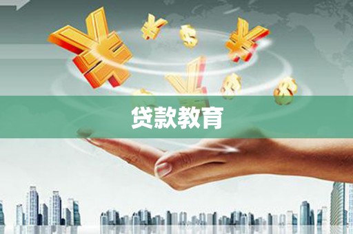 韶关贷款教育