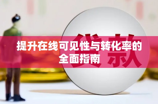 韶关提升在线可见性与转化率的全面指南