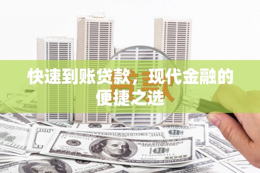 韶关快速到账贷款，现代金融的便捷之选