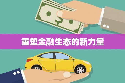 韶关重塑金融生态的新力量