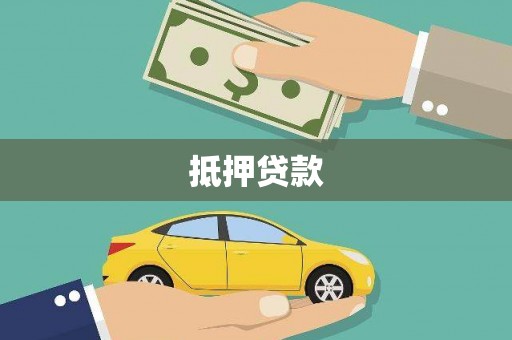 韶关抵押贷款
