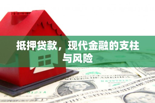韶关抵押贷款，现代金融的支柱与风险