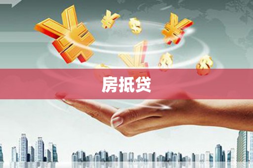 韶关房抵贷