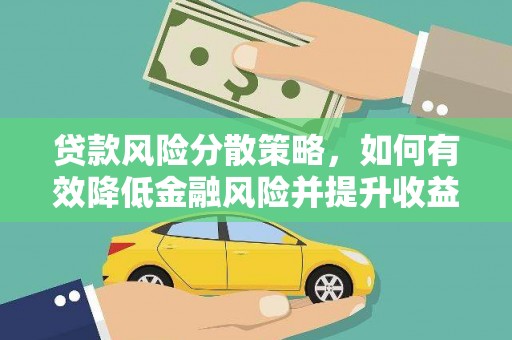 韶关贷款风险分散策略，如何有效降低金融风险并提升收益