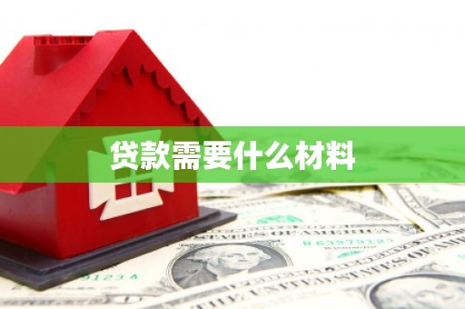 韶关贷款需要什么材料