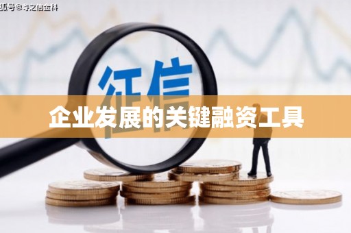 韶关企业发展的关键融资工具