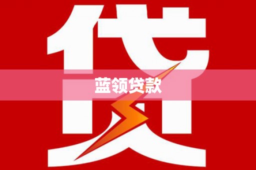 韶关蓝领贷款