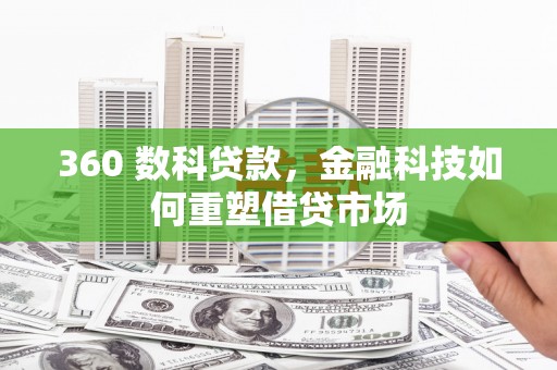 韶关360 数科贷款，金融科技如何重塑借贷市场