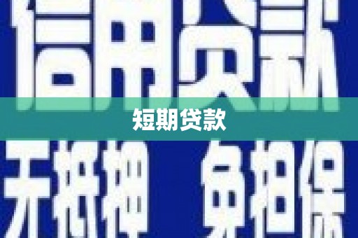 韶关短期贷款