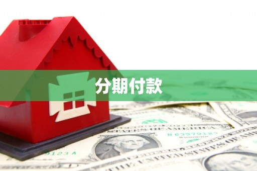 韶关分期付款