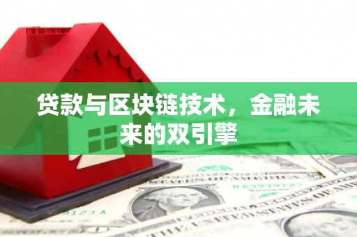韶关贷款与区块链技术，金融未来的双引擎