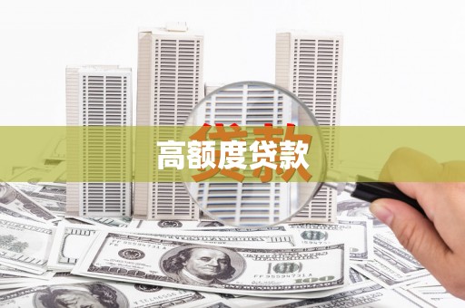 韶关高额度贷款