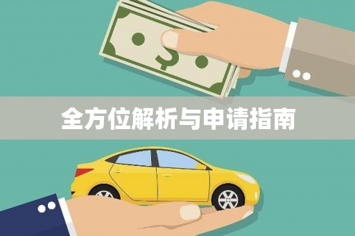 韶关全方位解析与申请指南