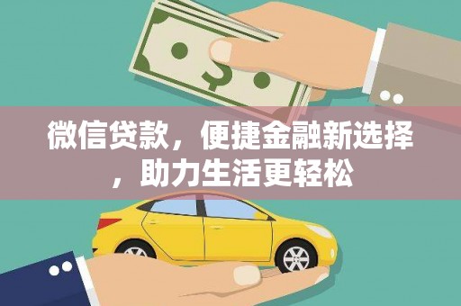 韶关微信贷款，便捷金融新选择，助力生活更轻松