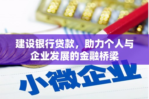 韶关建设银行贷款，助力个人与企业发展的金融桥梁