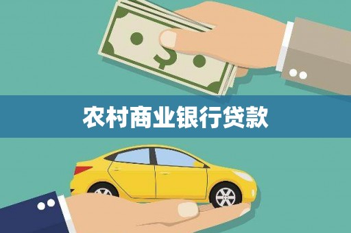 韶关农村商业银行贷款