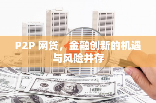 韶关P2P 网贷，金融创新的机遇与风险并存