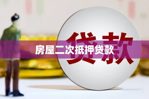 韶关房屋二次抵押贷款