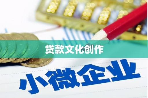 韶关贷款文化创作