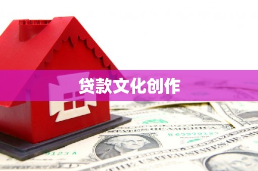 韶关贷款文化创作