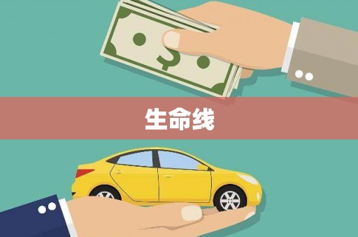 韶关生命线