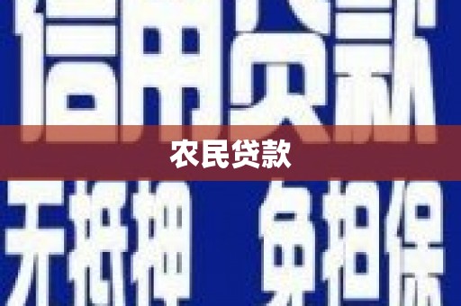 韶关农民贷款