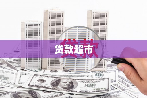 韶关贷款超市