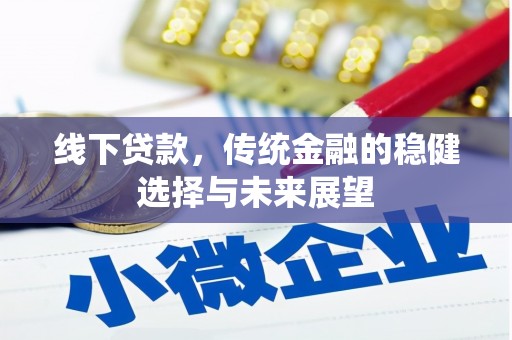韶关线下贷款，传统金融的稳健选择与未来展望
