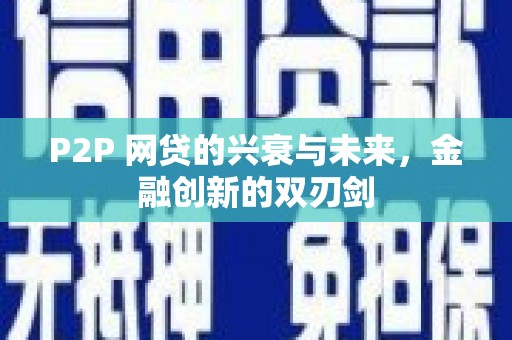 韶关P2P 网贷的兴衰与未来，金融创新的双刃剑