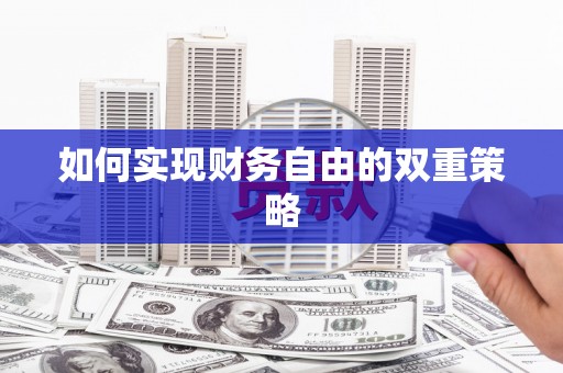 韶关如何实现财务自由的双重策略