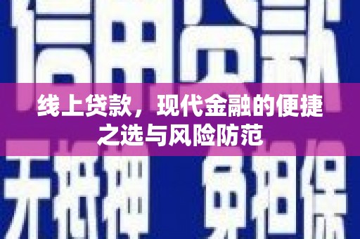 韶关线上贷款，现代金融的便捷之选与风险防范